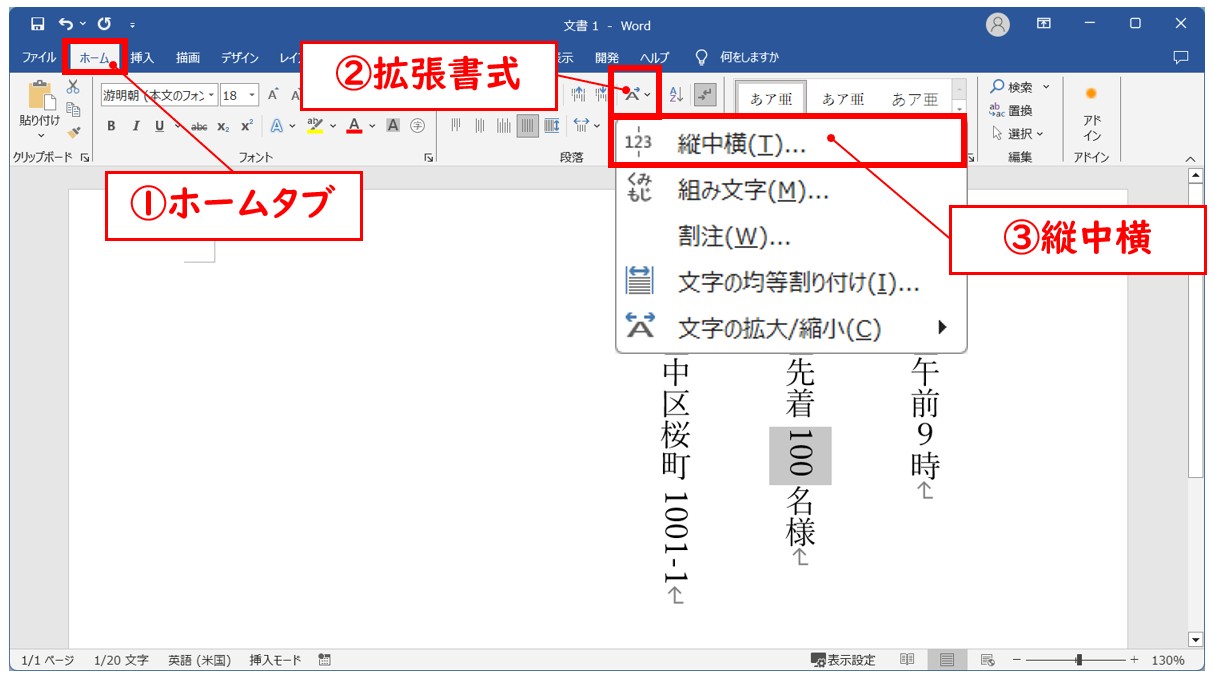 Wordで英数字を縦書きにする方法