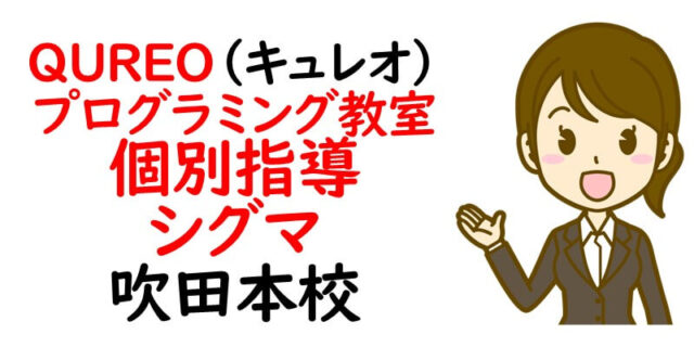 QUREO(キュレオ)プログラミング教室 個別指導シグマ 吹田本校