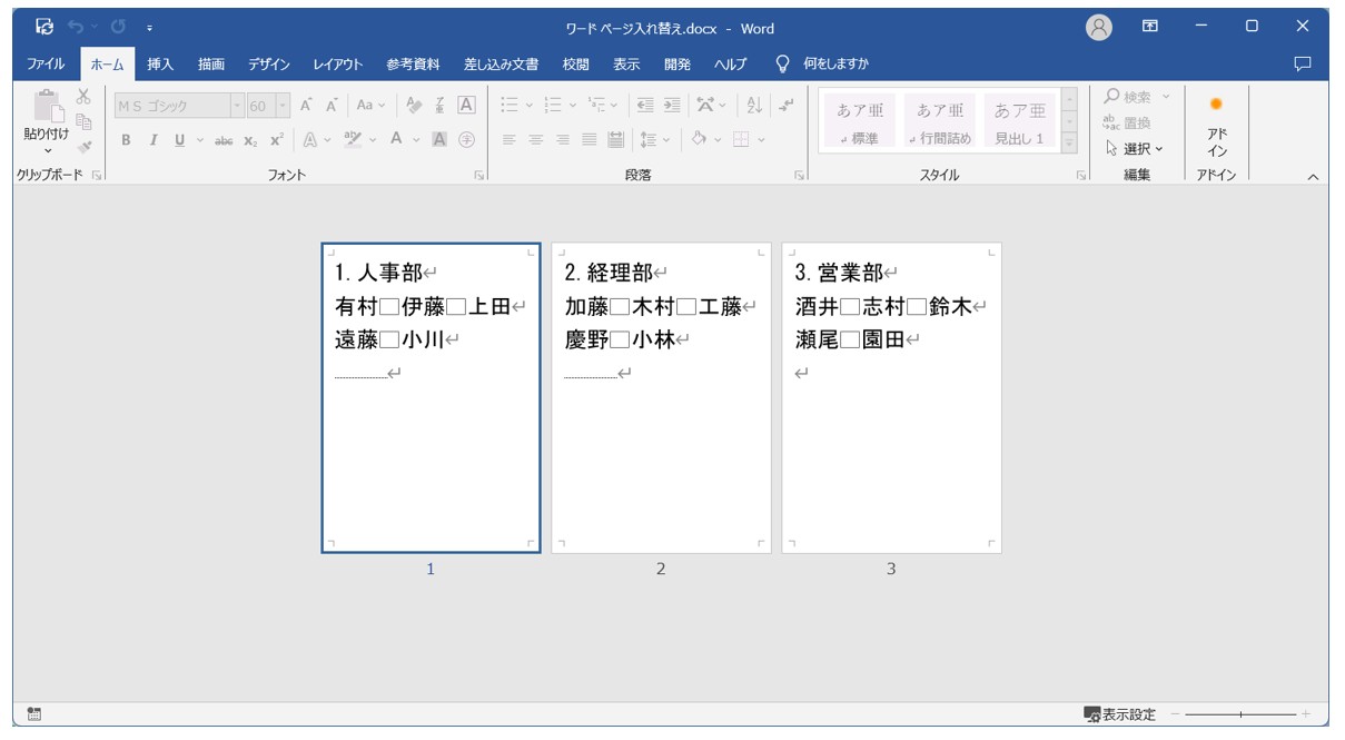 Word(ワード)で ページを入れ替える方法