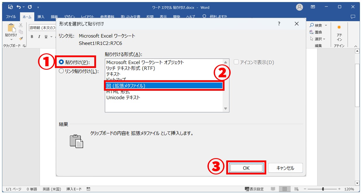 Word⇔Excel 貼り付ける方法