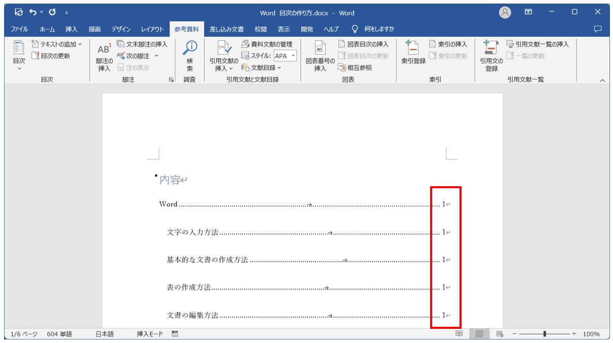 Word(ワード)目次の作り方