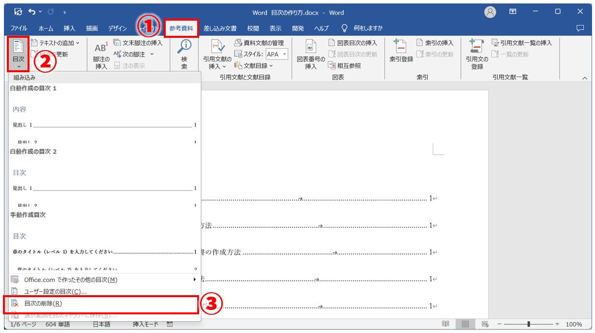 Word(ワード)目次の作り方