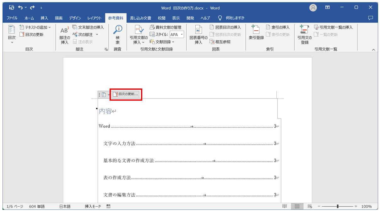 Word(ワード)目次の作り方