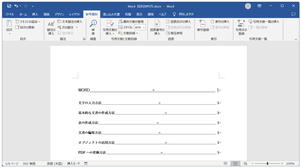 Word(ワード)目次の作り方