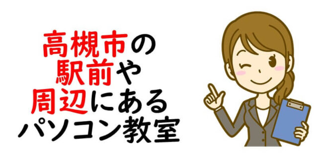 高槻市の駅前や周辺にあるパソコン教室