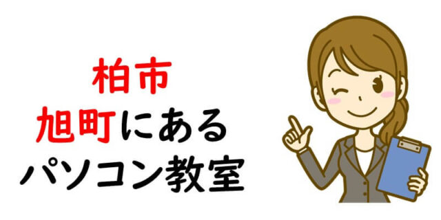 柏市旭町にあるパソコン教室