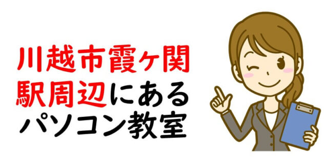 川越市｜霞ヶ関駅周辺にあるパソコン教室