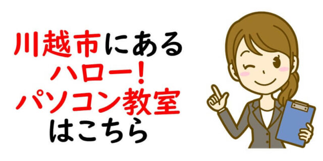 川越市にあるハローパソコン教室はこちら