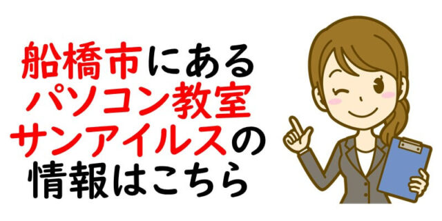 船橋市にあるパソコン教室サンアイルスの情報はこちら