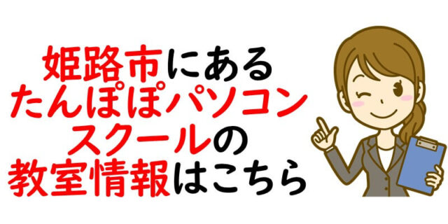 姫路市にあるたんぽぽパソコンスクールの教室情報はこちら