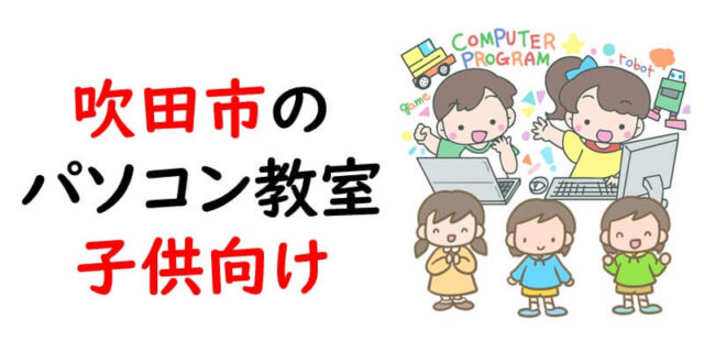 吹田市のパソコン教室｜子供向け