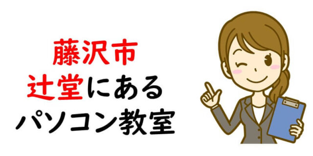 藤沢市辻堂にあるパソコン教室