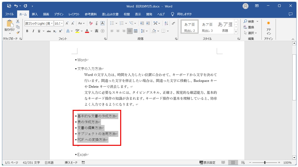 Word(ワード)目次の作り方