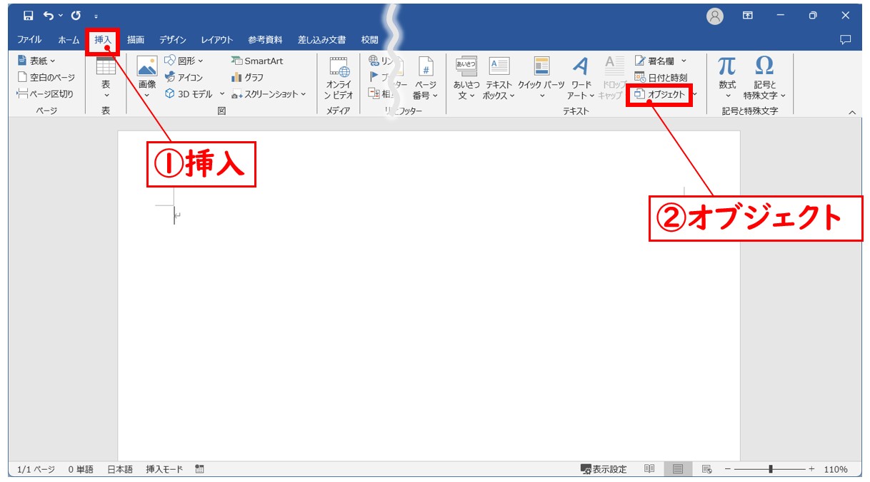 WordにPDFを貼り付ける方法