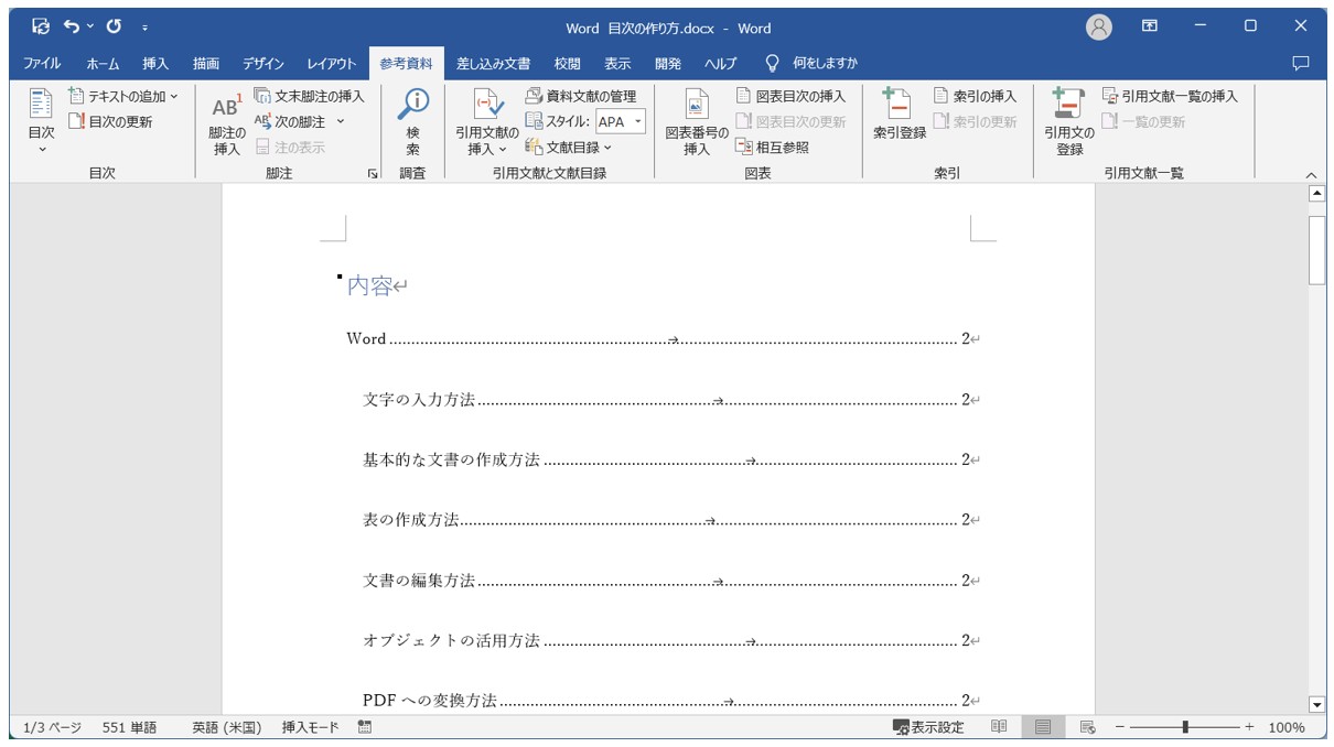 Word(ワード)目次の作り方