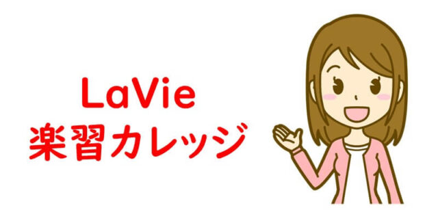 LaVie楽習カレッジ