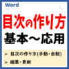 Wordで目次を作成する方法　アイキャッチ画像