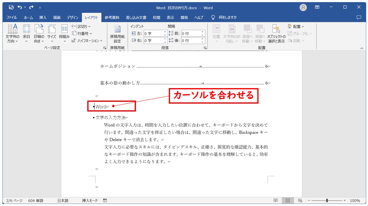 Word(ワード)目次の作り方