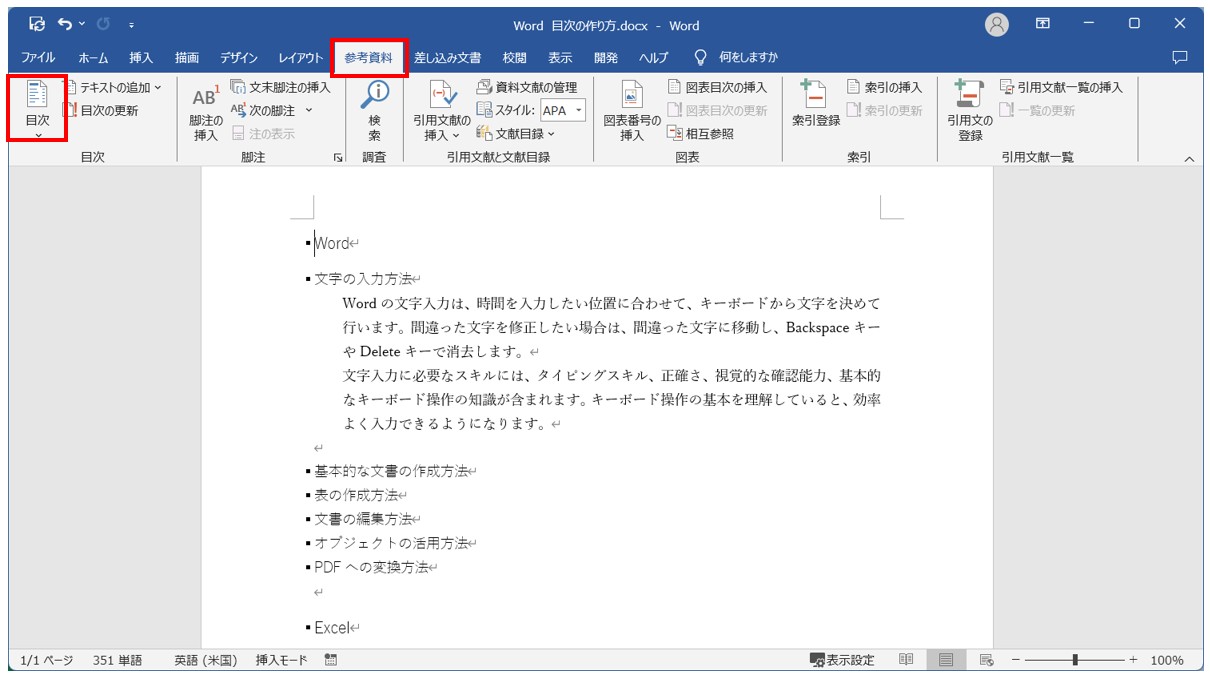 Word(ワード)目次の作り方