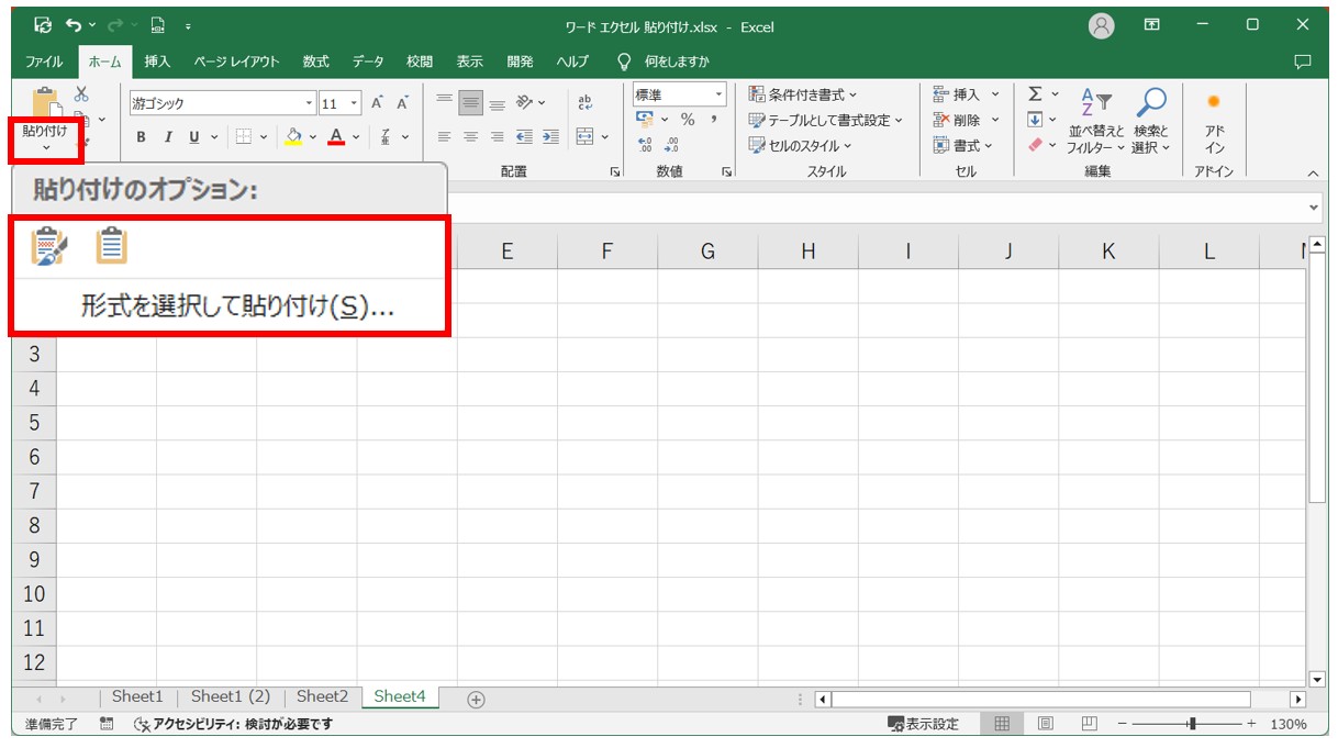 Word → Excel 貼り付ける方法