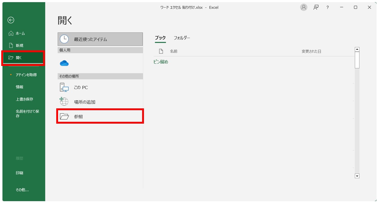 Word⇔Excel 貼り付ける方法