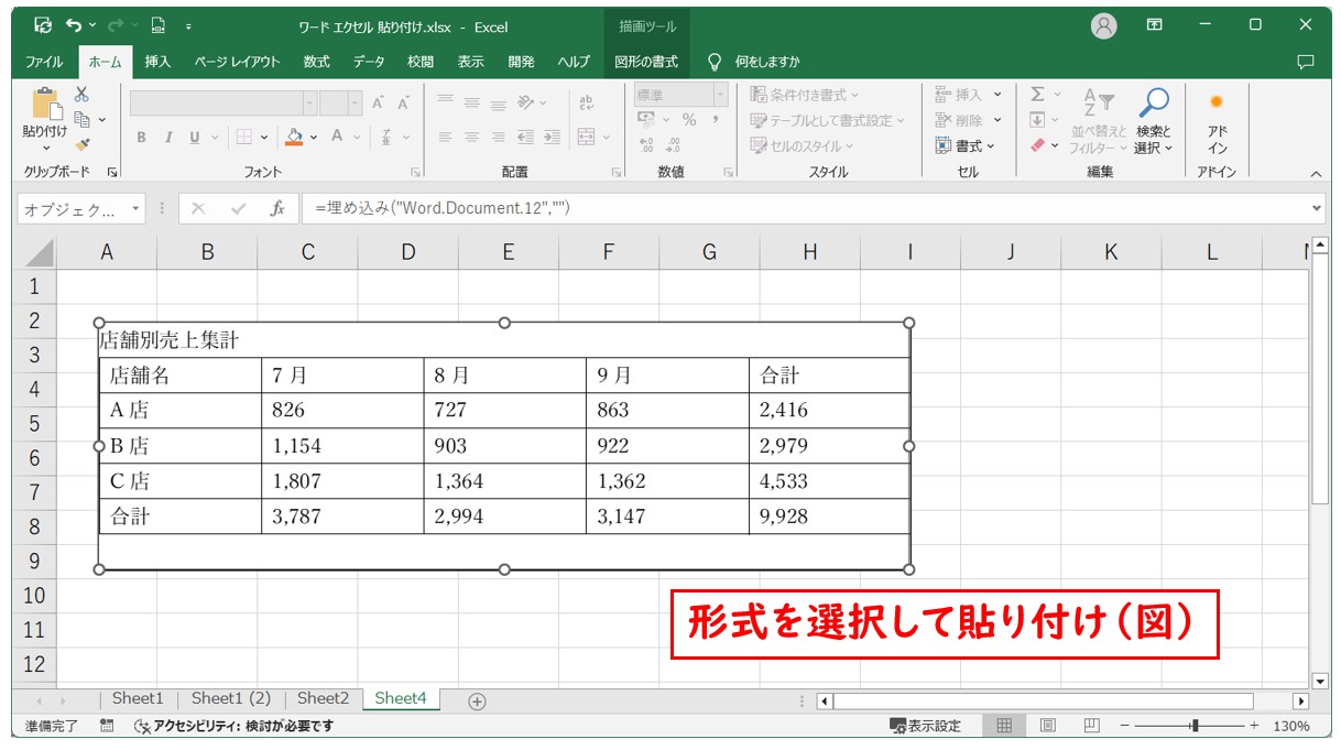 Word → Excel 貼り付ける方法