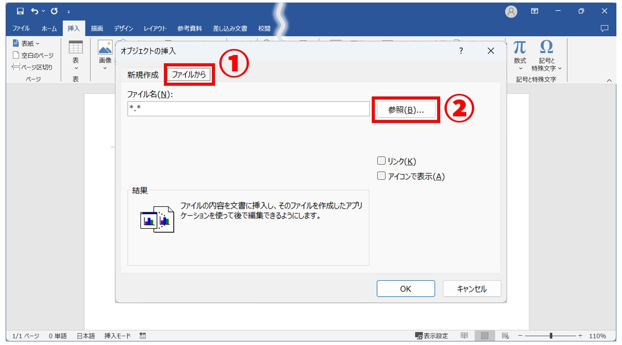 WordにPDFを貼り付ける方法