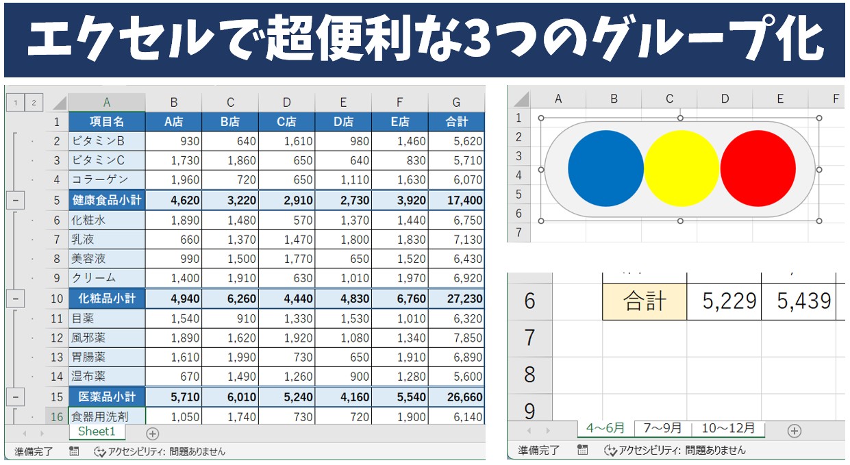 エクセルで役立つグループ化