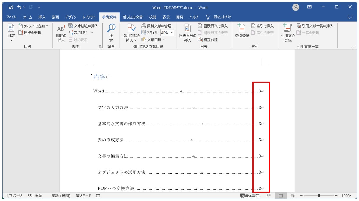 Word(ワード)目次の作り方