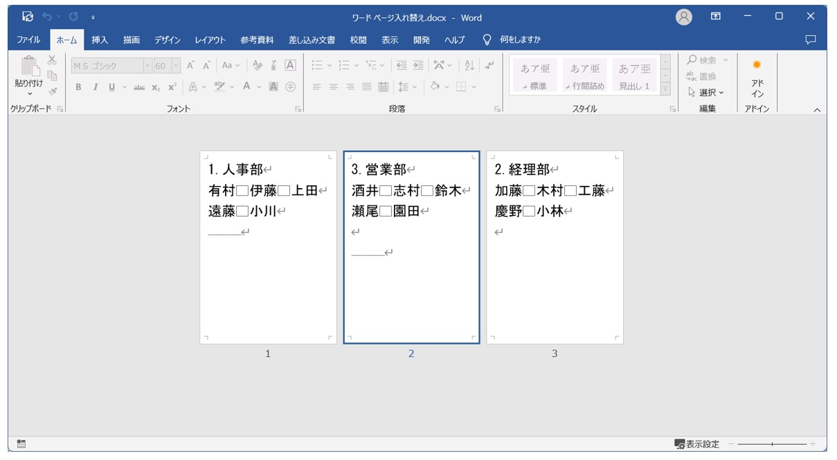 Word(ワード)で ページを入れ替える方法