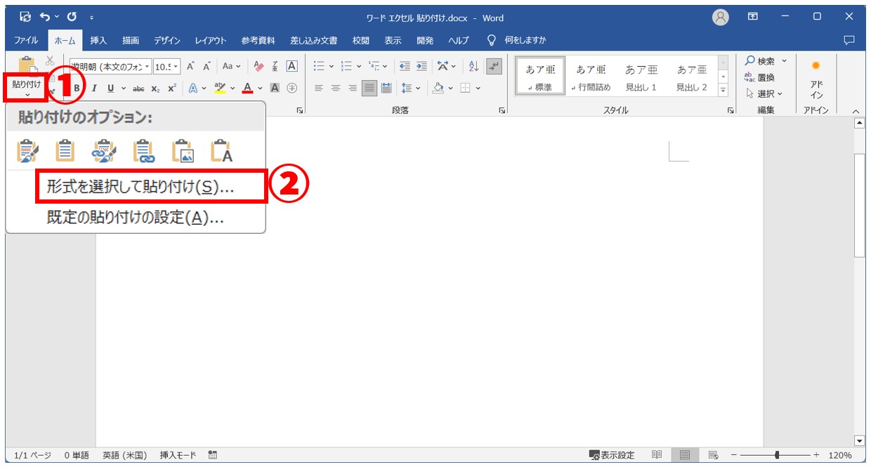 Word⇔Excel 貼り付ける方法