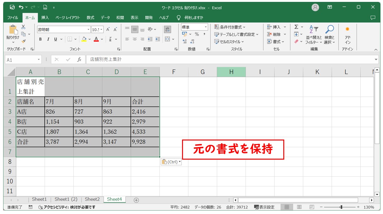 Word → Excel 貼り付ける方法