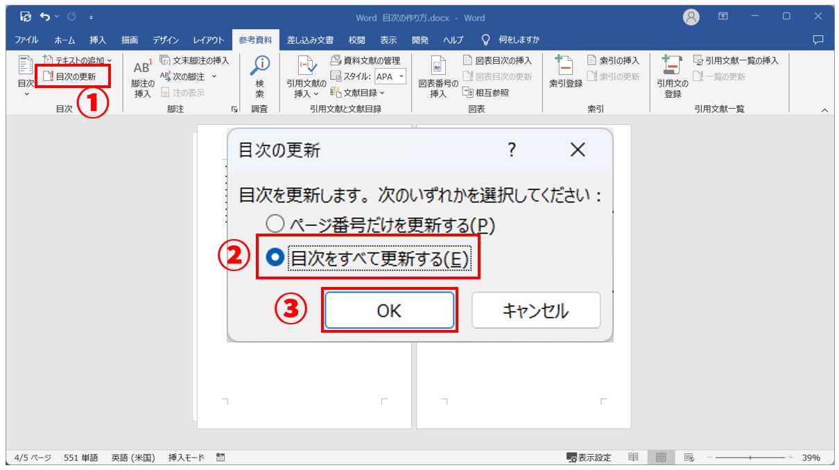 Word(ワード)目次の作り方