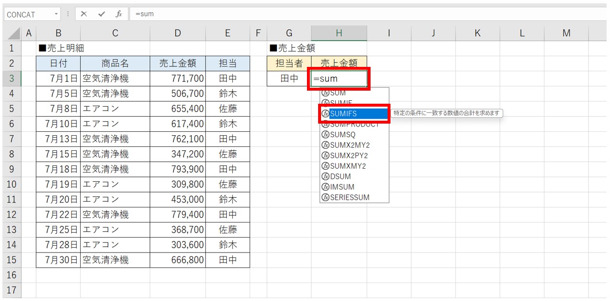 SUMIFS関数の使い方