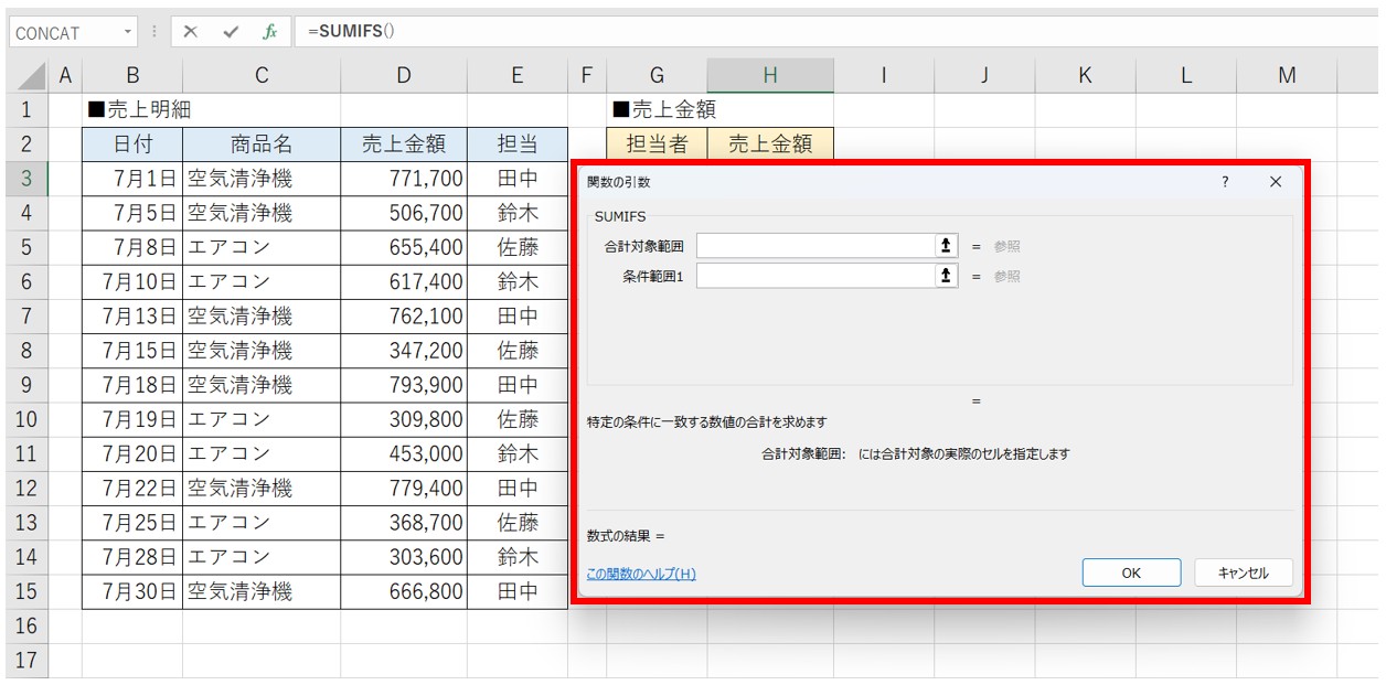 SUMIFS関数の使い方