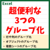 Excelでグループ化する方法　アイキャッチ画像