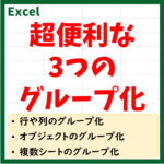 Excelでグループ化する方法　アイキャッチ画像