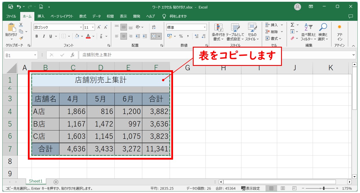 Word⇔Excel 貼り付ける方法