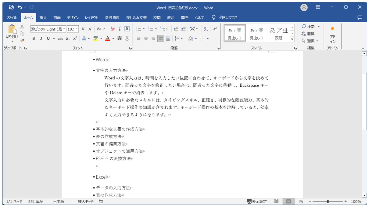 Word(ワード)目次の作り方