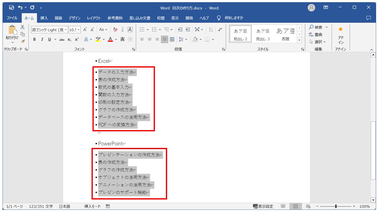 Word(ワード)目次の作り方