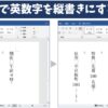 Wordで英数字を縦書きにする方法