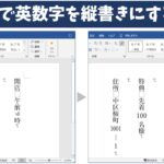 Wordで英数字を縦書きにする方法