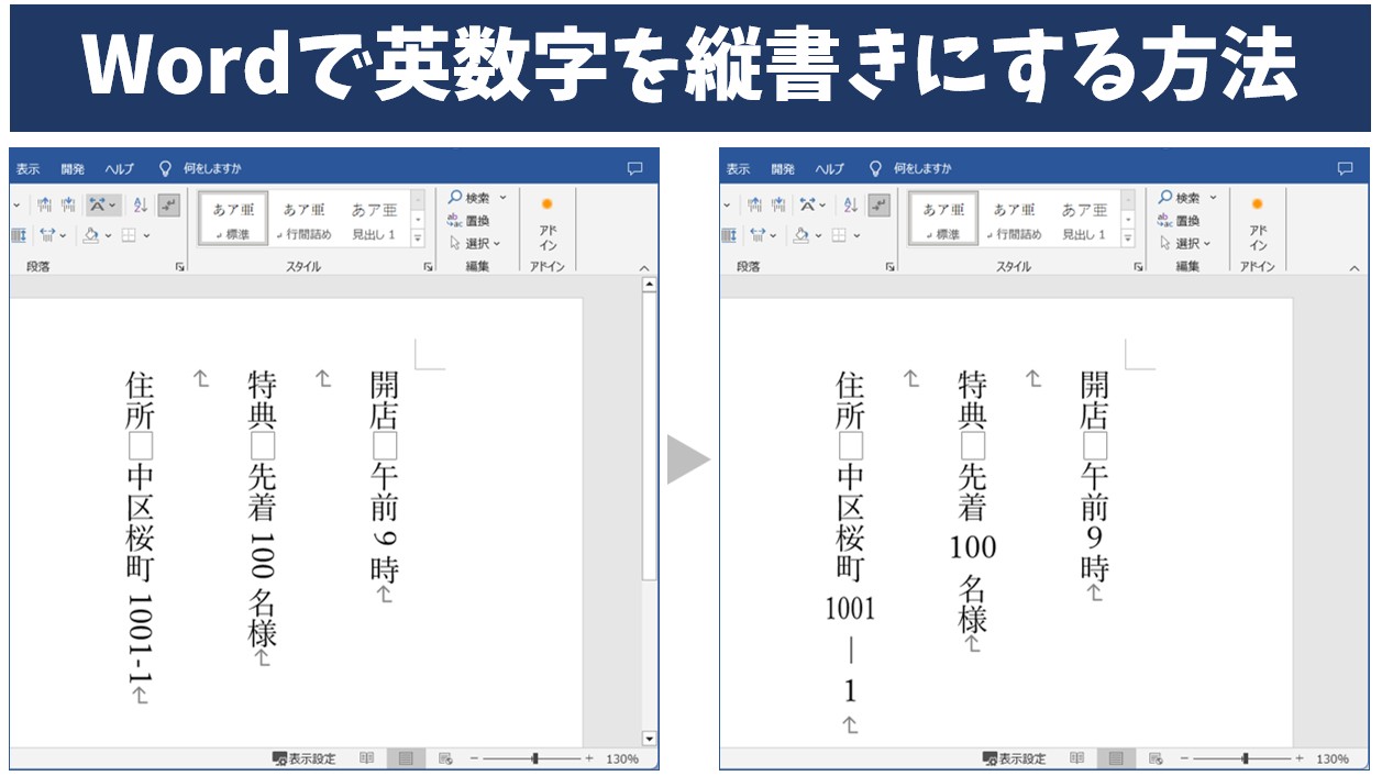 Wordで英数字を縦書きにする方法