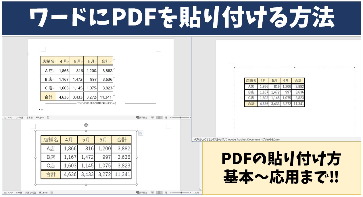 WordにPDFを貼り付ける方法