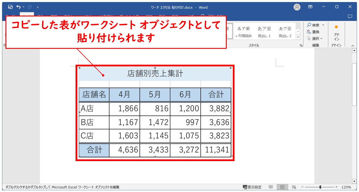 Word⇔Excel 貼り付ける方法