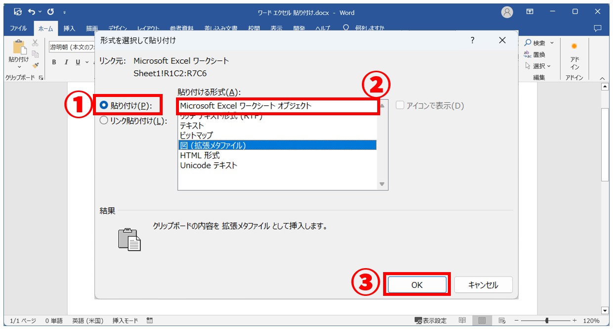 Word⇔Excel 貼り付ける方法