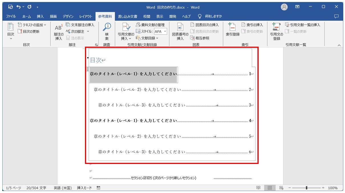 Word(ワード)目次の作り方