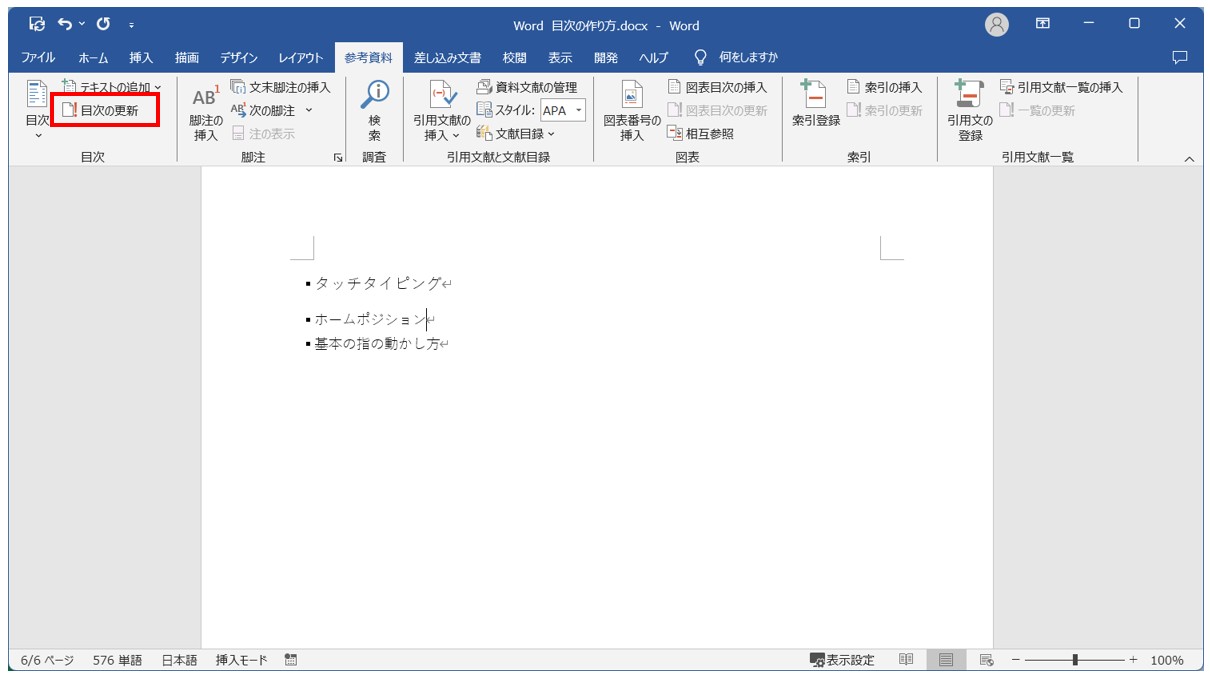 Word(ワード)目次の作り方