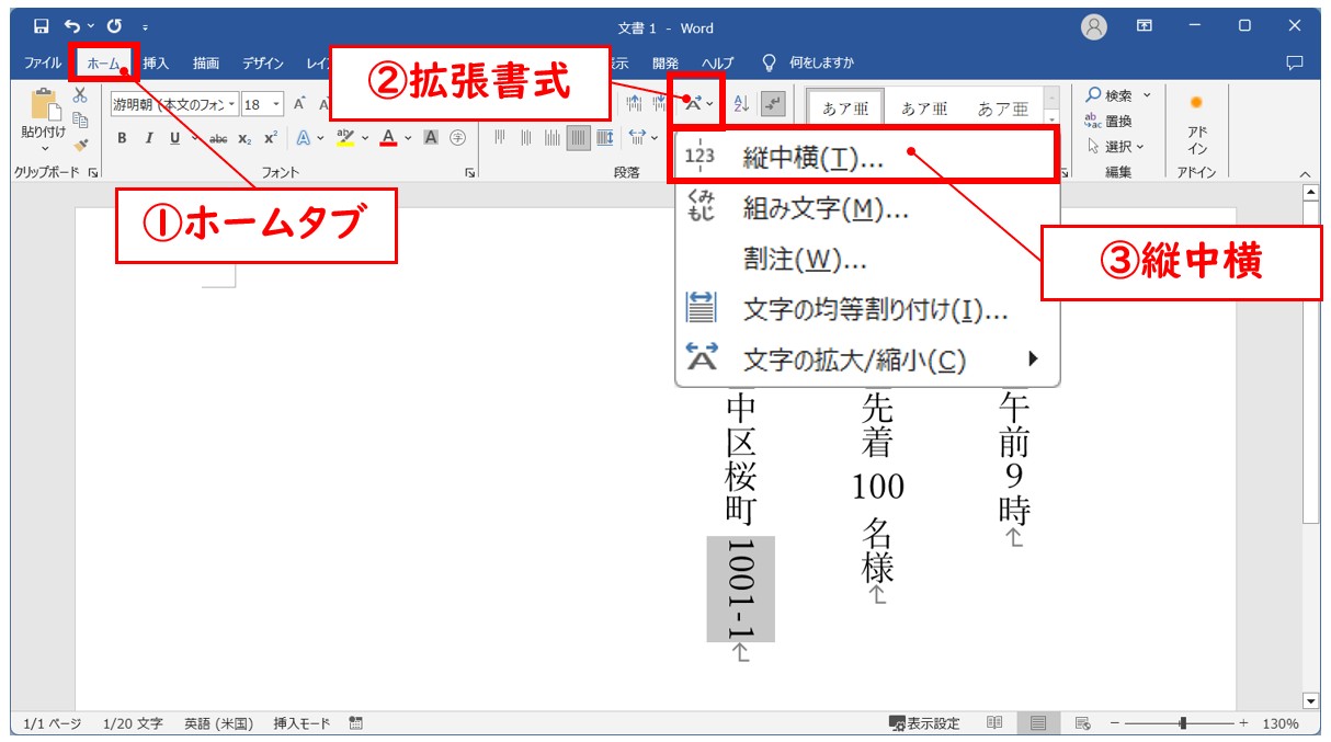 Wordで英数字を縦書きにする方法