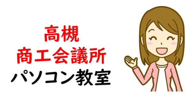 高槻商工会議所パソコン教室